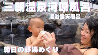 三朝温泉 河原風呂 朝日の野湯めぐり 混浴露天風呂 wild hot spring ONSEN 鳥取県東伯郡三朝町三朝