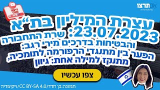 עצרת המיליון - השרה מירי רגב: הפער בין מתנגדי הרפורמה לתומכיה, מתנקז למילה אחת: גיוון