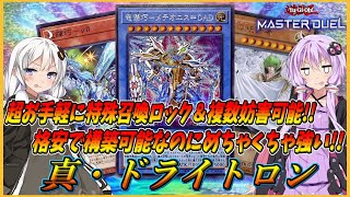 【遊戯王マスターデュエル】新規追加で最強儀式テーマ再び始動！！格安でも構築可能な上、超お手軽展開＆相手の特殊召喚を完全封印もできる『真・ドライトロン』【結月ゆかり＆紲星あかり】