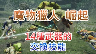 14種武器的交換技...|魔物獵人|崛起|怪物獵人|Switch|NS|卡普空|