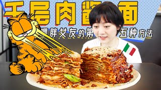 #5 大厨用【千层肉酱意面】喂胖女友! | 加菲猫也要抢着吃的意大利Lasagnia🍝你难道不心动嘛? | Lasagna recipe