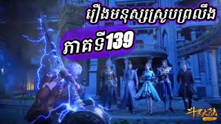 ភាគទី139 រឿងមនុស្សស្រូបព្រលឹង ឬ ទឹកដីថាមពលវិញ្ញាណ | CHHANNA KIDGAMER