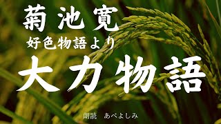 【朗読】菊池寛  好色物語より 「大力物語」　朗読・あべよしみ