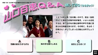 百Ｑ問題 1396「炎の舞で拓治が最初の出征をする時にきよのは？」