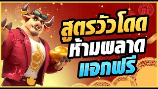 สล็อตวัวทอง | สูตรสล็อต Fortune OX ช่วงเวลาเกมแตกทำเงินโครตง่าย ค่าย PG