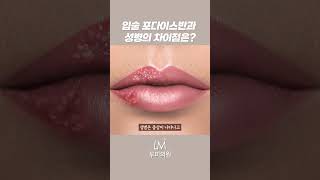 입술 포다이스반과 성병의 차이점은?