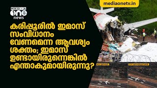 കരിപ്പൂരില്‍ ഇമാസ് സംവിധാനം വേണമെന്ന ആവശ്യം ശക്തം; ഇമാസ് ഉണ്ടായിരുന്നെങ്കില്‍ എന്താകുമായിരുന്നു?