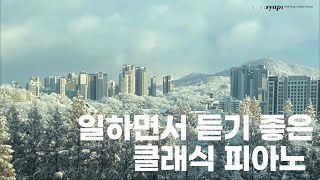 🎧 Playlist / 일하면서 듣기 좋은 클래식 피아노