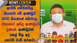 තෙල් මිල වැඩිකරන්න ආණ්ඩුව කරපු උප්පරවැට්ටිය කාවින්ද හෙළිකරයි. ගම්මන්පිල කියනවා ආණ්ඩුව කියන්නේ බොරුලු