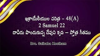 ఇశ్రాయేలీయుల చరిత్ర - 48(A, )2 Samuel 22, దావీదు పొందుకున్న దేవుని కృప – స్తోత్ర గీతము