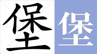 堡的笔画顺序教学，堡的意思，堡的字义解释，堡的字典查询，堡的汉字编码。 Meaning of 堡, definition of 堡, stroke order of 堡.