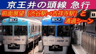 【前面展望と通過シーン】 ～  井の頭線に乗ろう  ～  京王井の頭線（急行）（渋谷⇒吉祥寺） - 2021