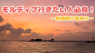 モルディブ最終日！！4日で十分って言ってたけど帰りたくない！！！