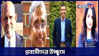 যুক্তরাষ্ট্রের মধ্যবর্তী নির্বাচনে চার বাংলাদেশির জয় | News24