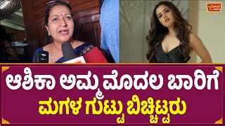 Ashika Mother : ಆಶಿಕಾ ಅಮ್ಮ ಮೊದಲ ಬಾರಿಗೆ ಮಗಳ ಗುಟ್ಟು ಬಿಚ್ಚಿಟ್ಟರು  | Ashika Ranganath Mother