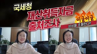 국세청 재산취득자금 출처조사 기법 어떤 것들이 있을까? : 세무조사 (제4탄)