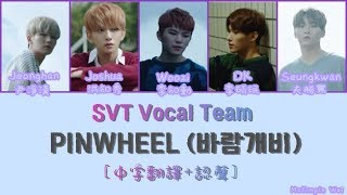 [中字翻譯+認聲] SVT Vocal Team - Pinwheel (風車) 歌詞