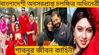 বাংলাদেশের চলচ্চিত্র অন্যতম সফল অভিনেত্রী শাবনুর জীবন কাহিনী। #শাবনুরজীবনকাহিনী #শাবনুর #shabonur