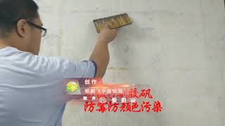 传统手工装裱字画必备工具 活动板墙的修复3，刷胶矾水防霉