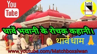 थावे दुर्गा मंदिर I Matchboxbihar Ve-log I Thawe Mandir I Rj Rana II Bhojpuri Blog I थावें के माई II