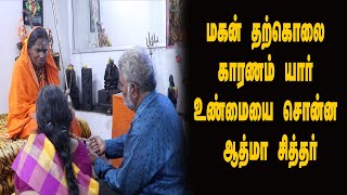 மகன் தற்கொலை காரணம் யார்? உண்மையை சொன்ன ஆத்மா சித்தர்  | Athma Siddhar Lakshmi Amma