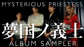 MYSTERIOUS PRIESTESS - 夢国ノ義士 Yumeguni no Gishi (Album Sampler) [2015]