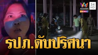 ไขปริศนา รปภ.ดับ เมียเชื่อโดนฆาตกรรม | ข่าวเที่ยงอมรินทร์ | 10 เม.ย. 67