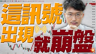 這訊號出現就崩盤！2025/01/16【老王不只三分鐘】