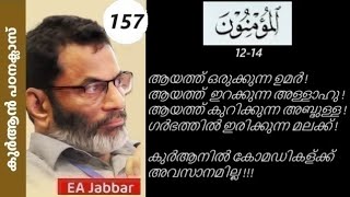 EA Jabbar. കുർആൻ ക്ലാസ് 157 (23:12-14) ആയത്ത്ഇറക്കുന്ന അള്ളാഹുവും ആയത്ത് ഒരുക്കുന്ന ഉമറും !