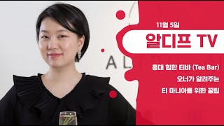 [서울카페쇼 랜선투어] '알디프TV'가 알려주는 티 마니아를 위한 꿀팁