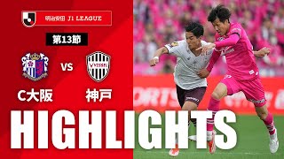 【公式】ハイライト：セレッソ大阪vsヴィッセル神戸 明治安田Ｊ１リーグ 第13節 2024/5/11