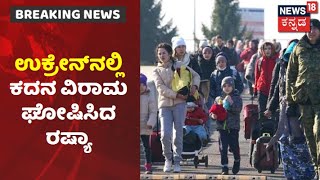 Ukraine Russia War | ಉಕ್ರೇನ್​​ನ 4  ನಗರಗಳಲ್ಲಿ ಕದನ ವಿರಾಮ ಘೋಷಿಸಿದ ರಷ್ಯಾ!