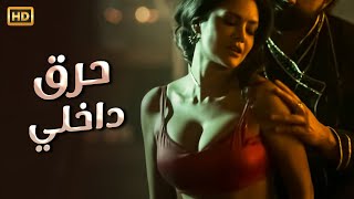 حصريا فيلم الاثارة الممنوع من العرض | حــ ــرق داخـــ ــــلي | FULL HD