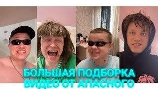 БОЛЬШАЯ ПОДБОРКА СКЕТЧЕЙ ОТ АПАСНОГО #2 | АПАСНЫЙ КАНАЛ