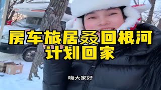 女司机自驾房车和旅游搭子回到根河，农场小屋装修好了，回家过年