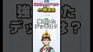 【ポケポケ】現環境デッキは？多種デッキでエンブレムイベント45勝達成！#ポケポケ #ポケモン #ポケカ #ポケモンカード #最強デッキ #shorts