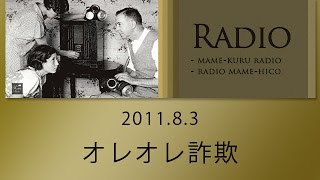 ラジオマメヒコR087「オレオレ詐欺」井川啓央＆石田達士