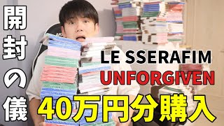 【LE SSERAFIM】今までピオナからもらったスパチャ全額40万円分ぶち込みました 妻には内緒で【UNFORGIVEN】