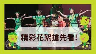 【精彩花絮搶先看】2021豆莢寶寶兒童音樂會《BeanBon果實敲敲樂》