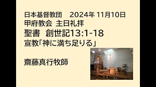 日本基督教団 甲府教会 　主日礼拝　２０２４年１１月１０日　聖書　創世記 １３章 １節～１８節　宣教「神に満ち足りる」　齋藤真行牧師