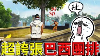 《Free Fire》巴西團排青銅場都打不贏⁉️每個都跟外掛一樣鎖🤯【油米飯】