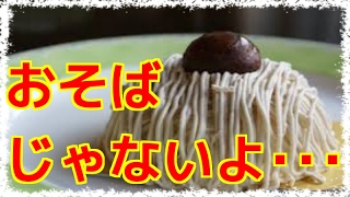 モンブランは海外ではほとんど認知されていないスイーツだった。日本のモンブランを初めてみた海外から驚きの声続出！ cool japan 相互チャンネル登録