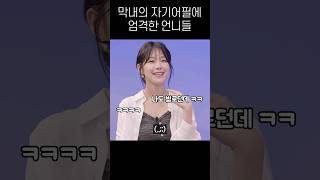 막내의 자기어필에 엄격한 언니들