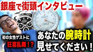 ロレックスにブライトリング。【銀座街頭インタビュー】腕時計愛好家シリーズ