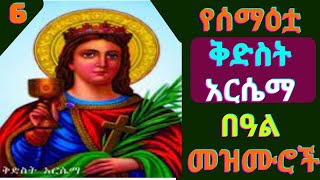 የቅድስት አርሴማ መዝሙሮች _ Ye Kidst Arsema Mezmur kidst arsema new mezmur  arsema mezmur