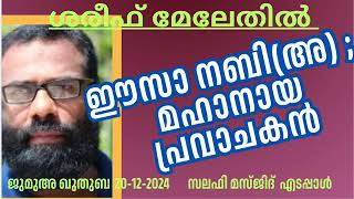 ഈസാ നബി(അ) ; മഹാനായ പ്രവാചകൻ. ശരീഫ് മേലേതിൽ 20-12-2024 Shareef  Melethil. Jumua Khutba Malayalam