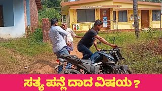 ಸತ್ಯ ಪನ್ಲೆ ದಾದ ವಿಷಯ ?😨😨 | Tulu comedy video | comedy video | Tulu comedy