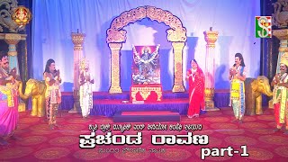 Prachanda Ravana Drama  Part-1 Yeshwanthpur Bengaluru ಪ್ರಚಂಡ ರಾವಣ ನಾಟಕ ಭಾಗ-1 ಯಶವಂತಪುರ ಬೆಂಗಳೂರು