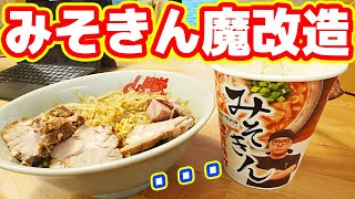 料理研究家100kgデブが「みそきん」を魔改造した結果...肉が旨すぎる【ヒカキンラーメン】