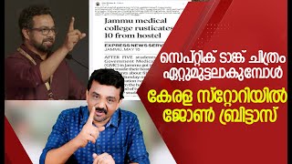 സെപ്റ്റിക് ടാങ്ക് ചിത്രം ഏറ്റുമുട്ടലാകുമ്പോൾ കേരള സ്റ്റോറിയിൽ ജോൺ ബ്രിട്ടാസ്